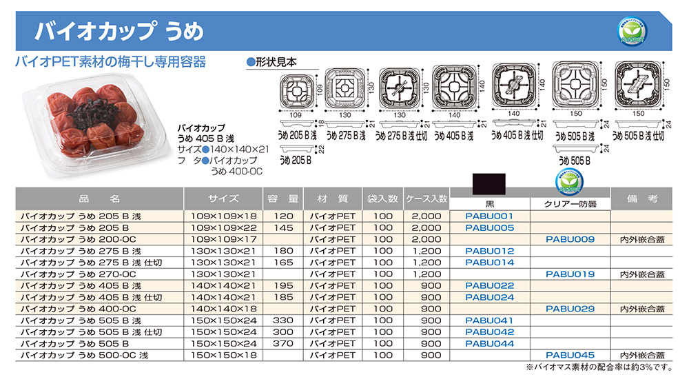 バイオカップ うめ