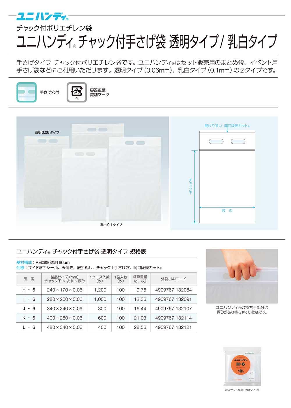 ユニハンディ チャック付き袋 透明タイプ／乳白タイプ