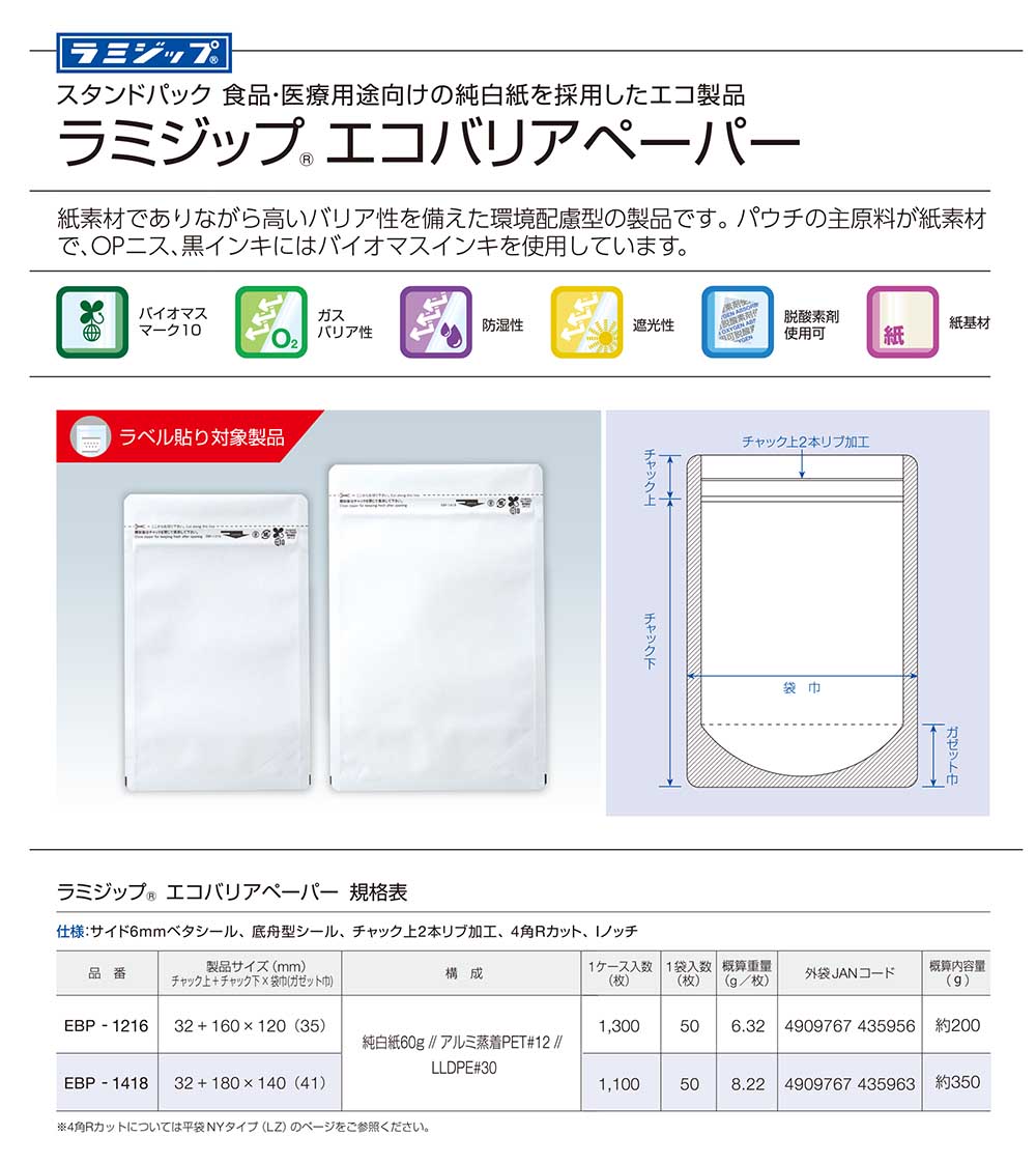 ラミジップ エコバリアペーパー(EBP)