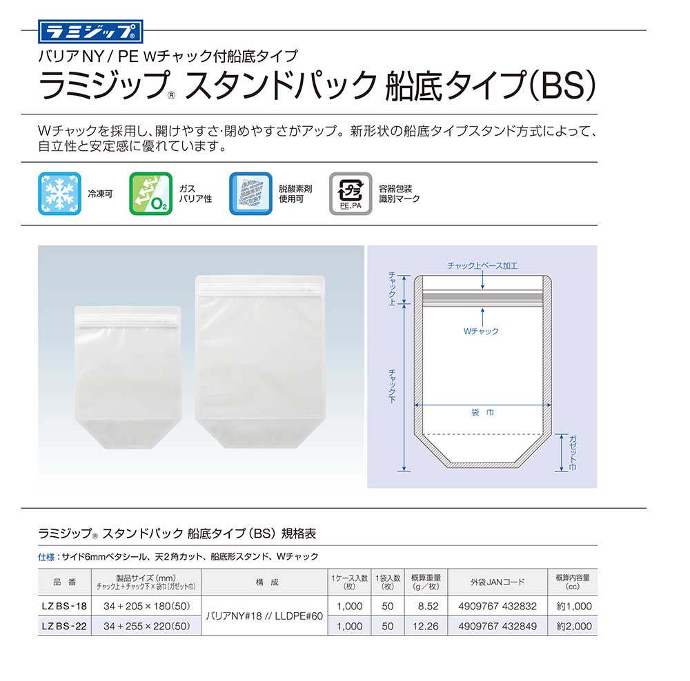 ラミジップ スタンドパック船底タイプ(BS)