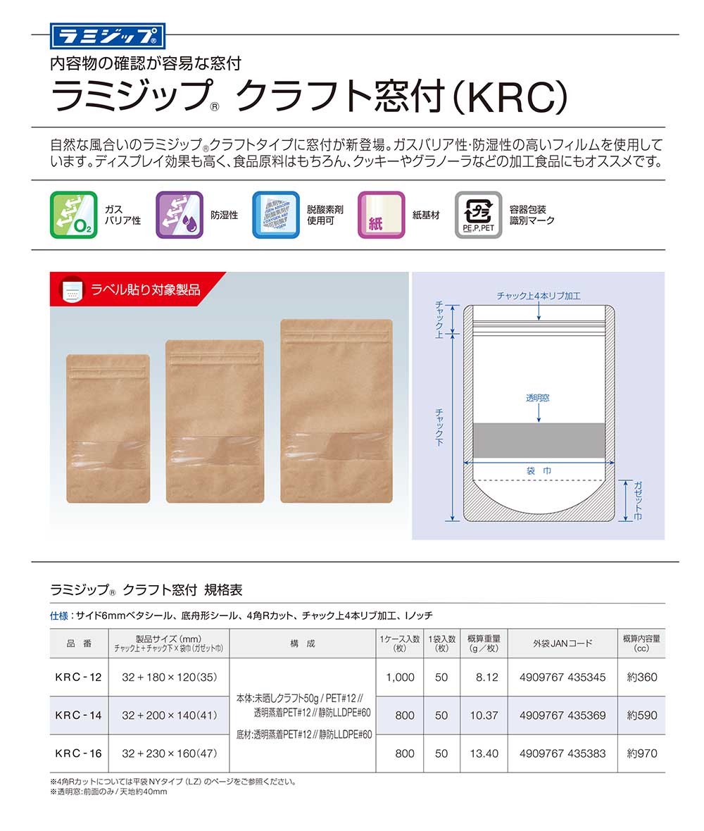 ラミジップ クラフト窓付(KRC)