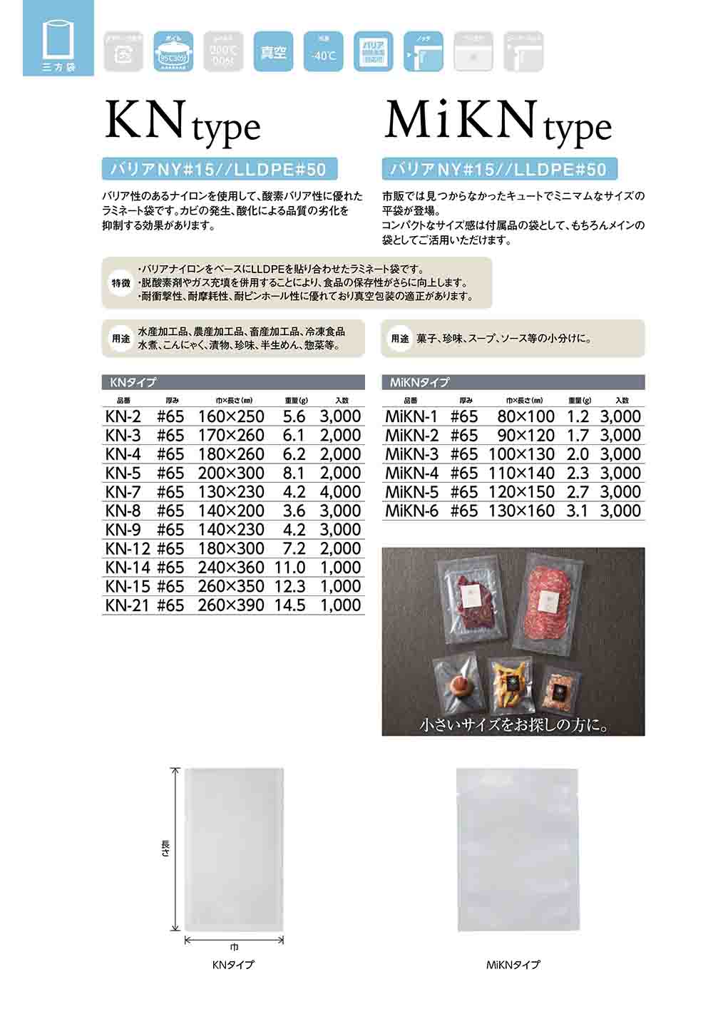 バリアナイロン規格袋（KNタイプ・MiKNタイプ）