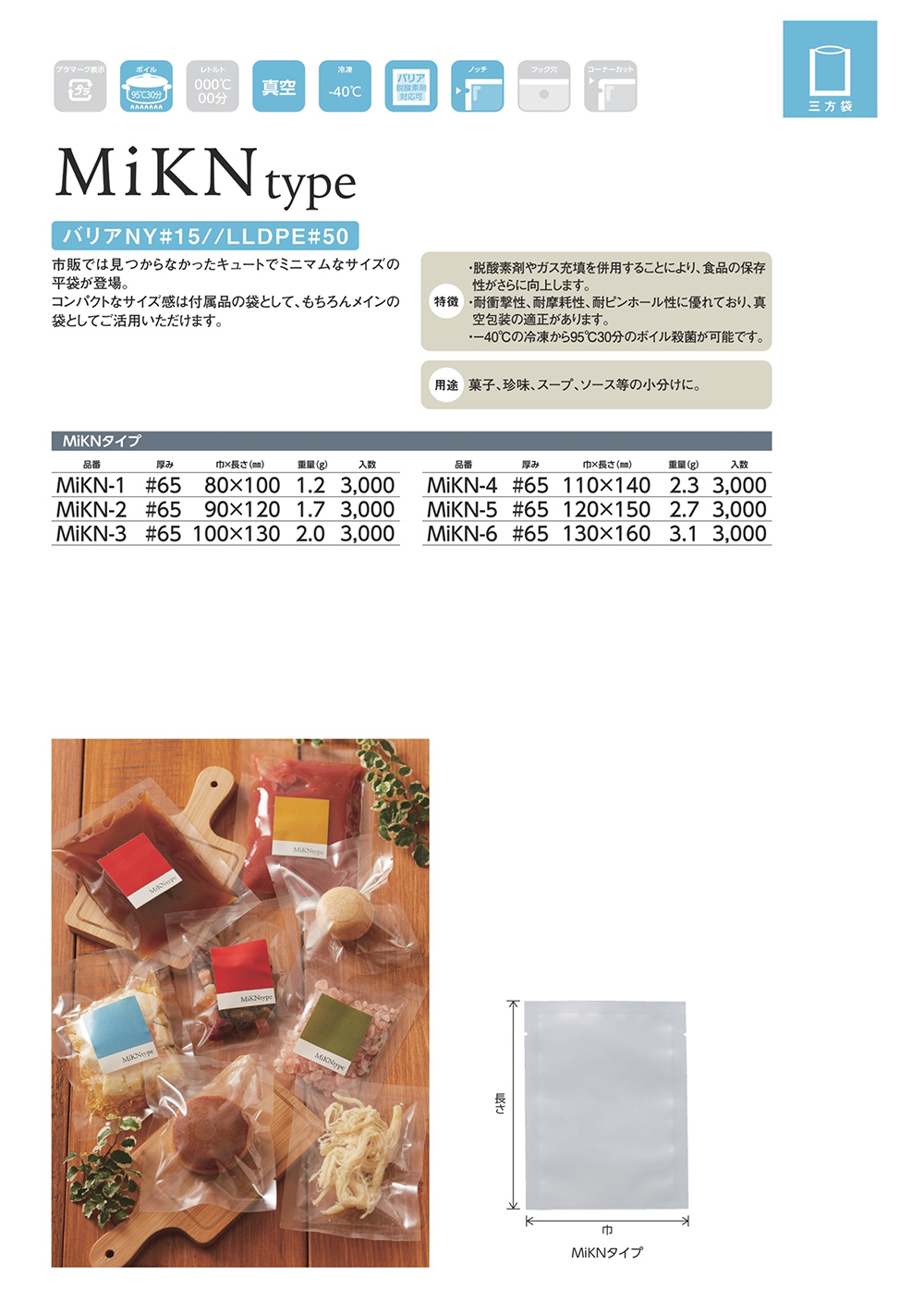 バリアナイロン規格袋（MiKNタイプ）