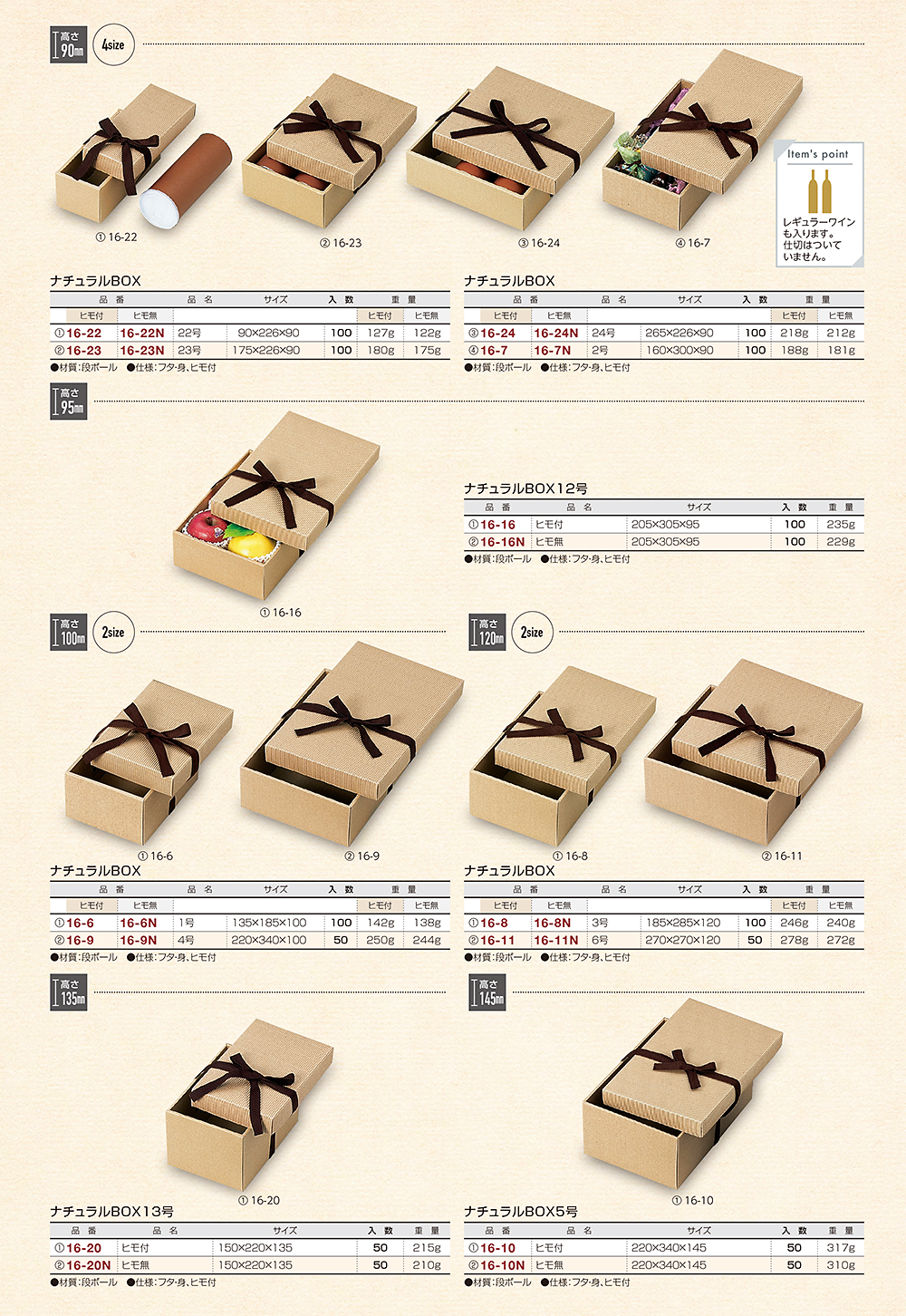ナチュラルBOX（高さ90～145mm）