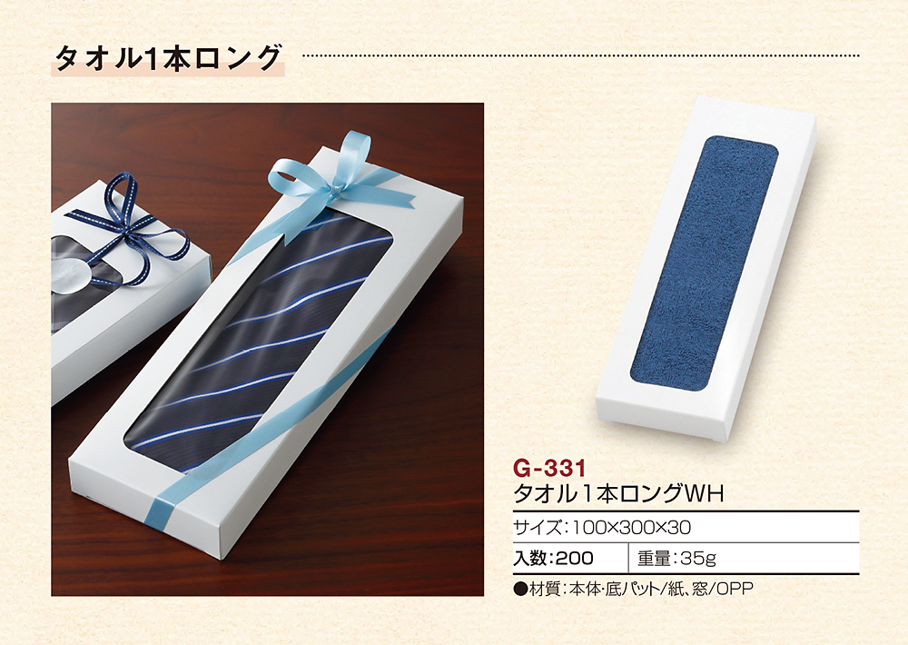 タオル1本ロング