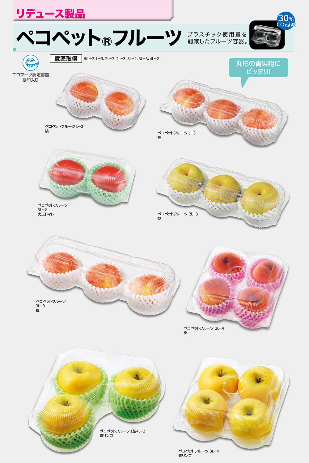 ペコペットフルーツ／リデュース製品