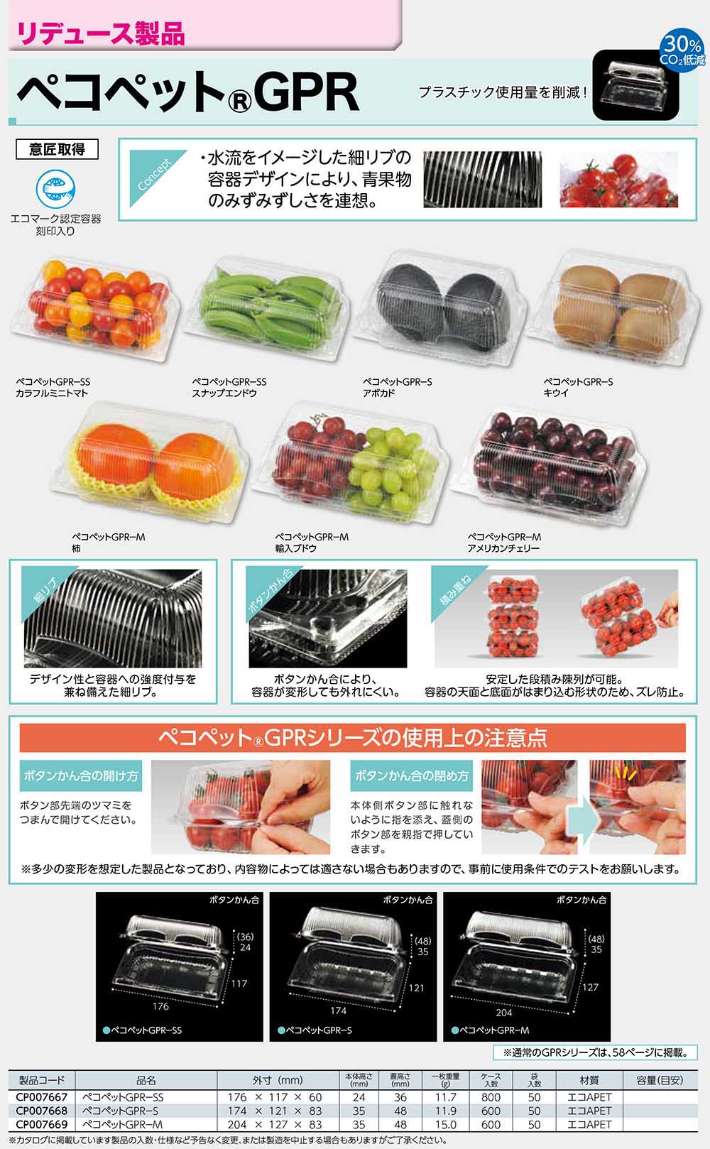 ペコペットGPR(リデュース製品)
