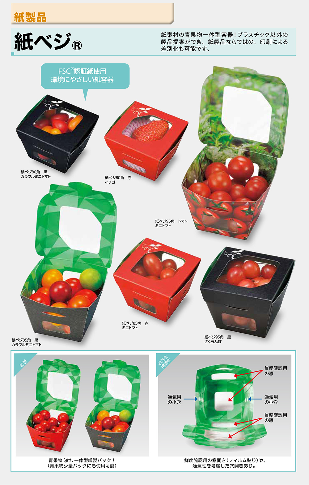 紙ベジ／紙製品