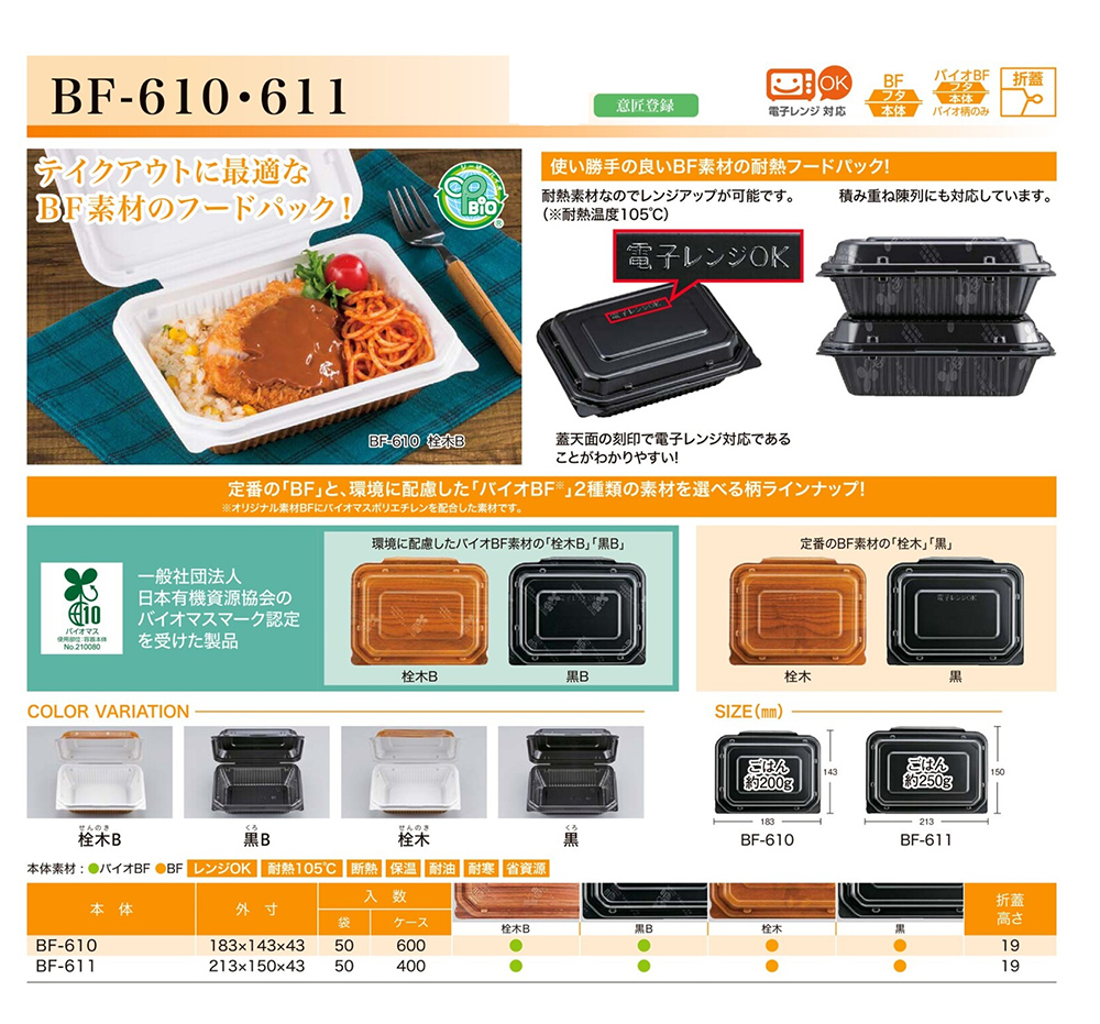 BF-610・61／米飯(弁当)フードパック