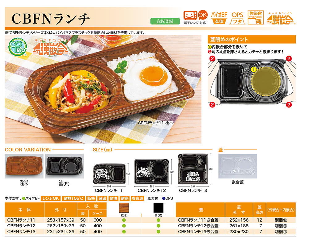 CBFNランチ/米飯(弁当)