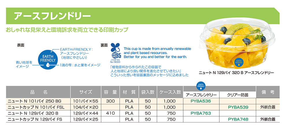 アースフレンドリー