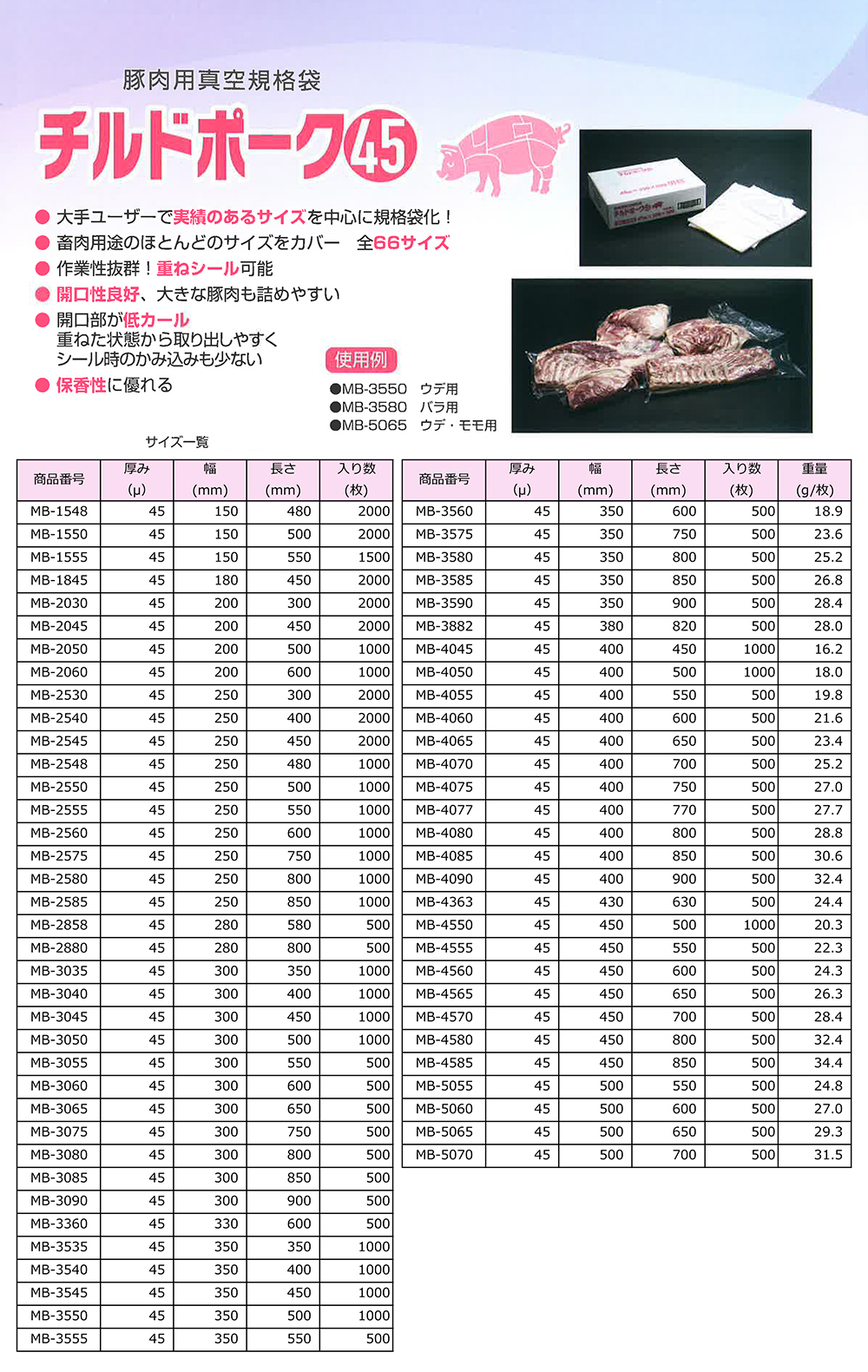 豚肉用真空規格袋 チルドポーク45