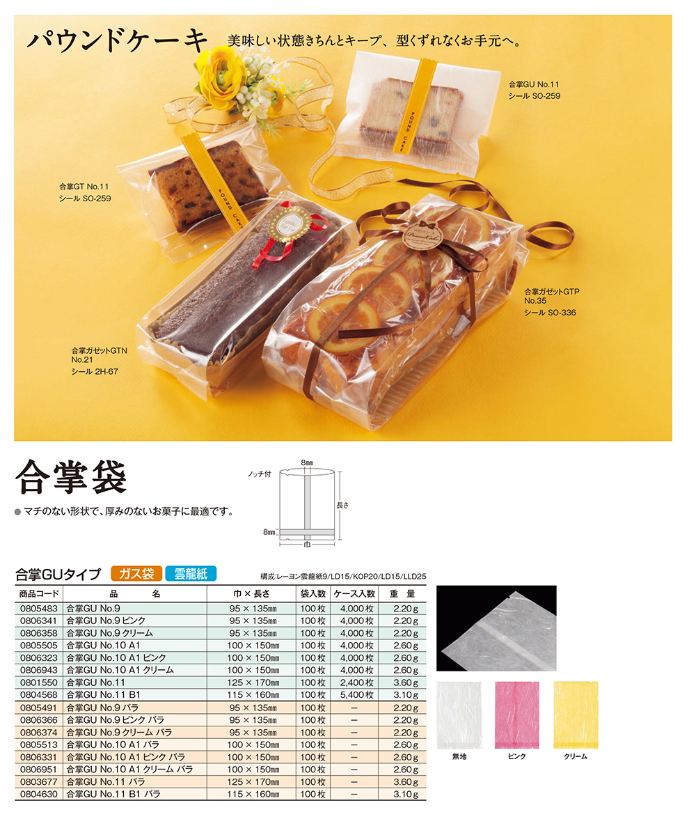 合掌袋 GUタイプ