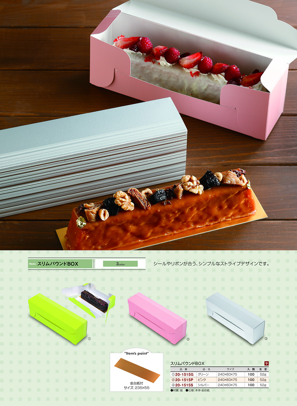 スリムパウンドBOX