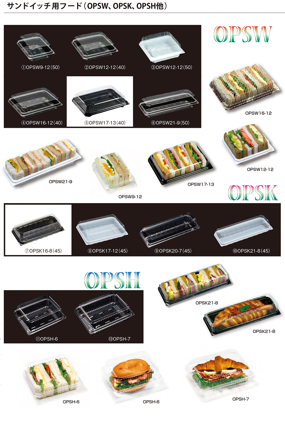 サンドイッチ用フード (OPSW.OPSK,OPSH他)