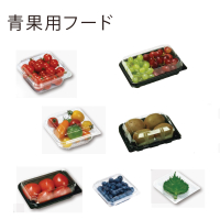 青果用フード