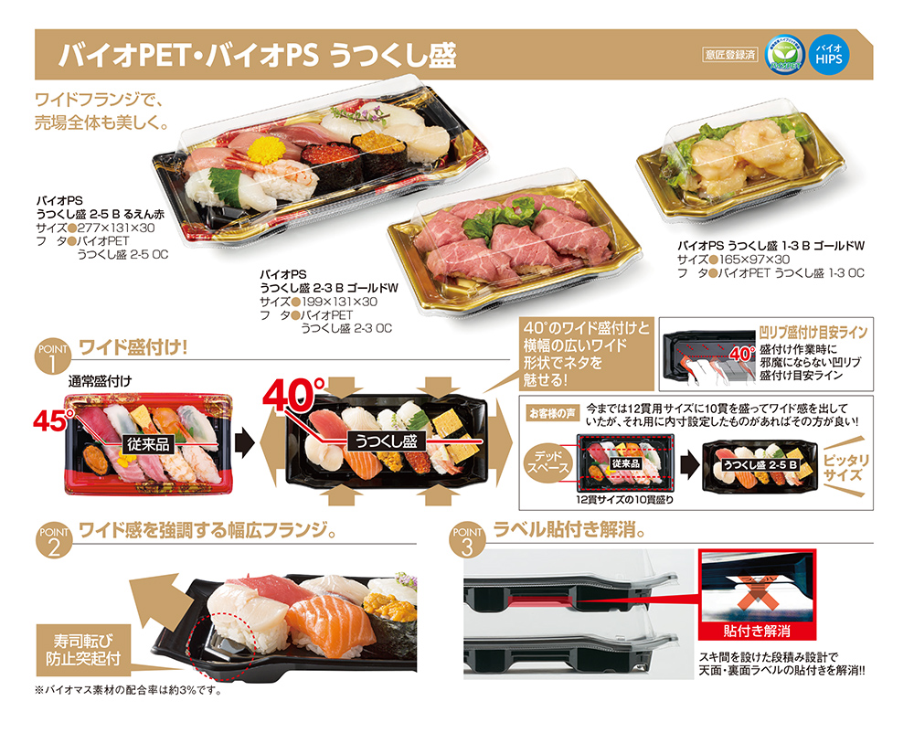 バイオPET・バイオPS うつくし盛