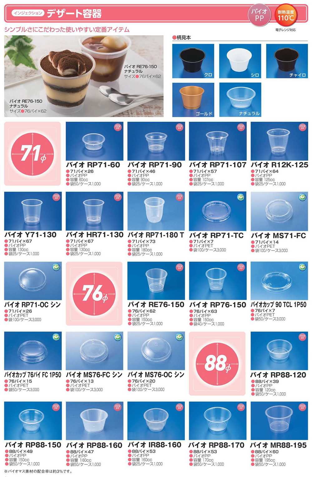 デザート容器（インジェクション）