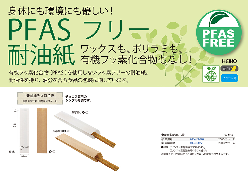 NF耐油チュロス袋